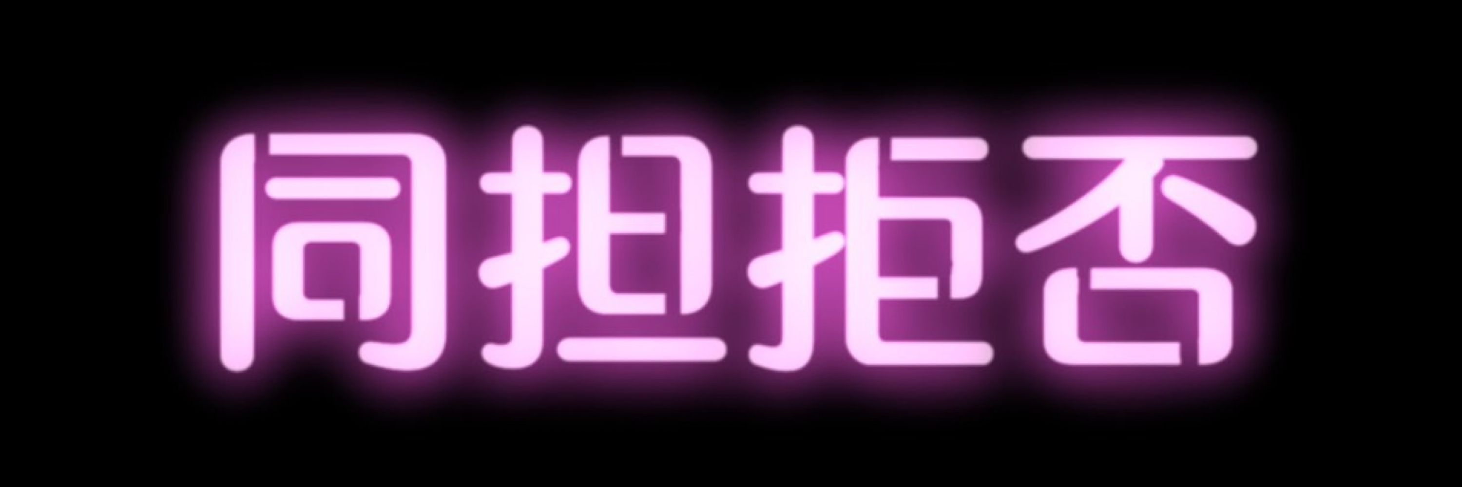 内田一男