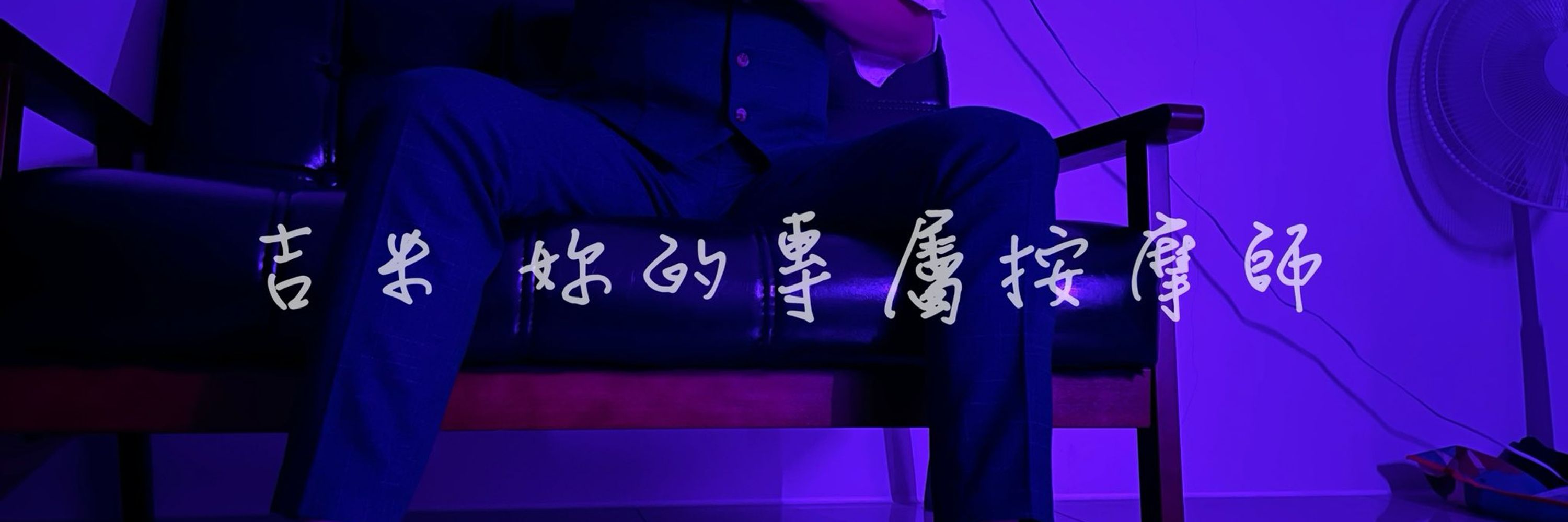 吉米 妳的專屬按摩師