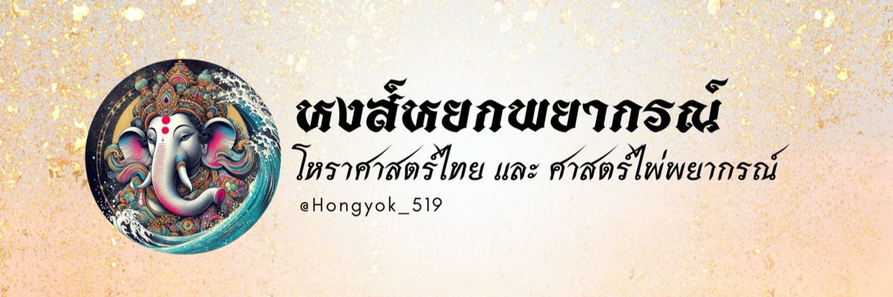 หงส์หยกพยากรณ์