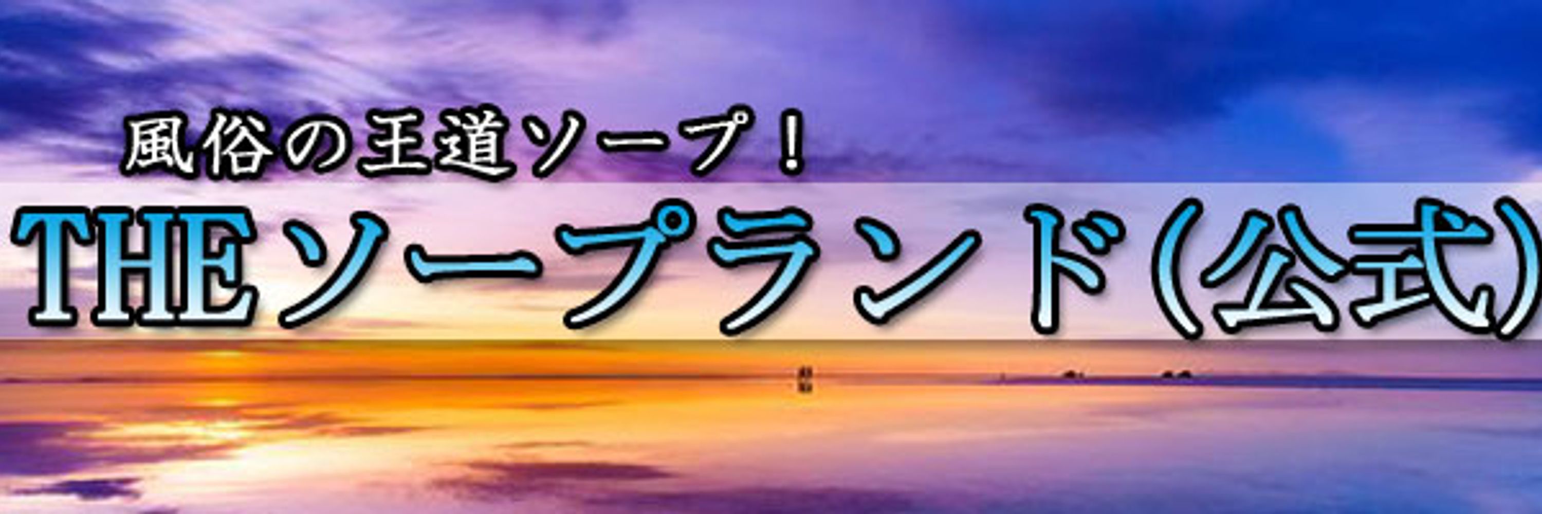 THEソープランド【公式】