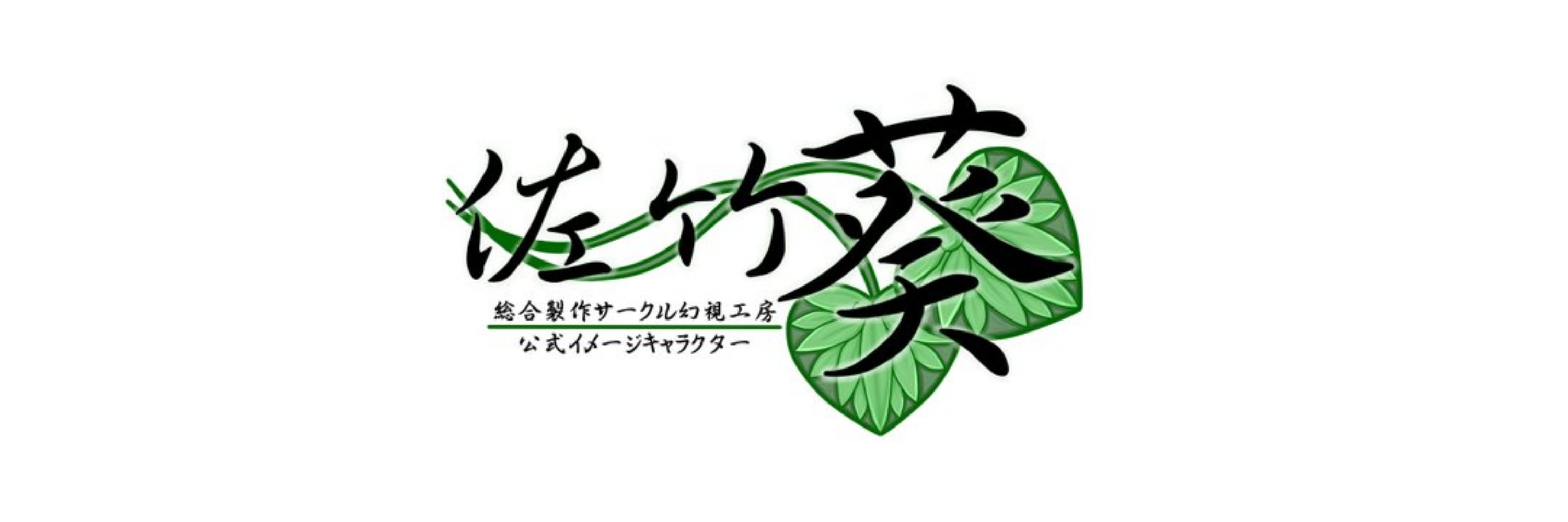佐竹葵@幻視工房看板娘