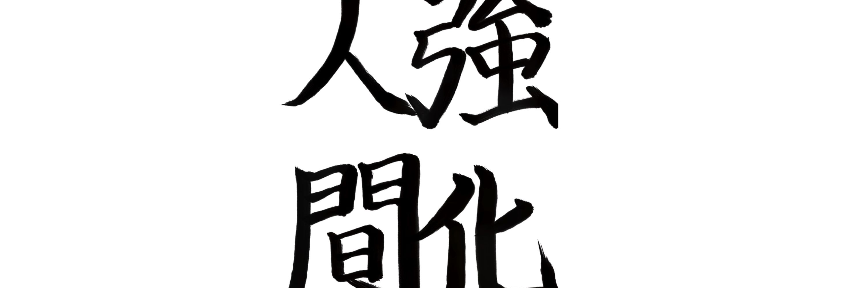 よろこ