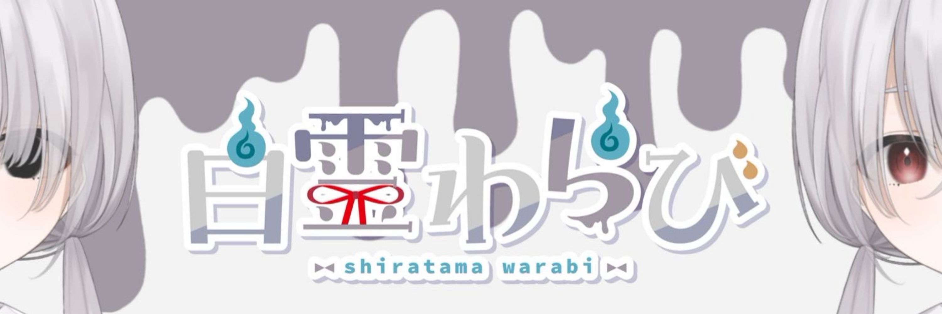白霊わらび@新人VTuber