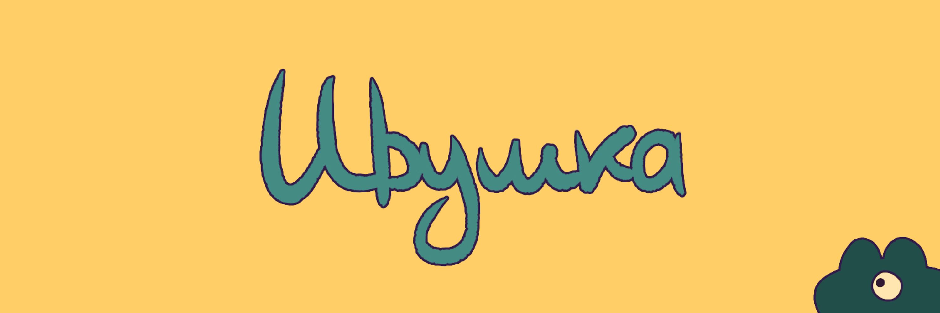 Ивушка