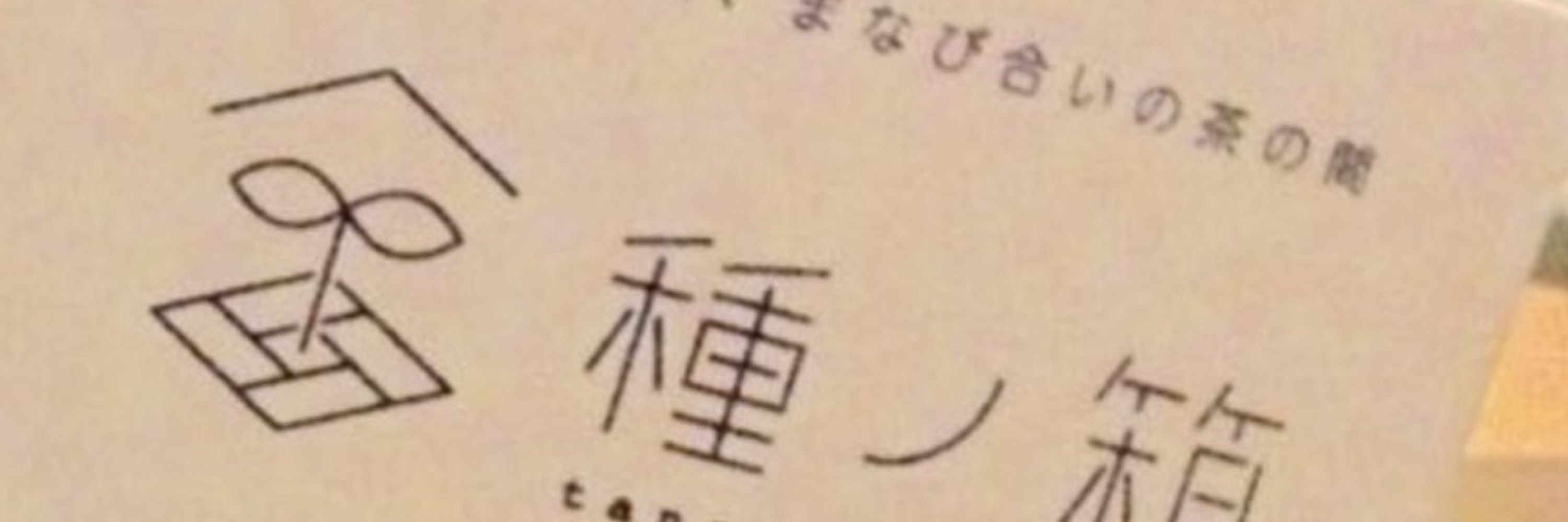 種ノ箱