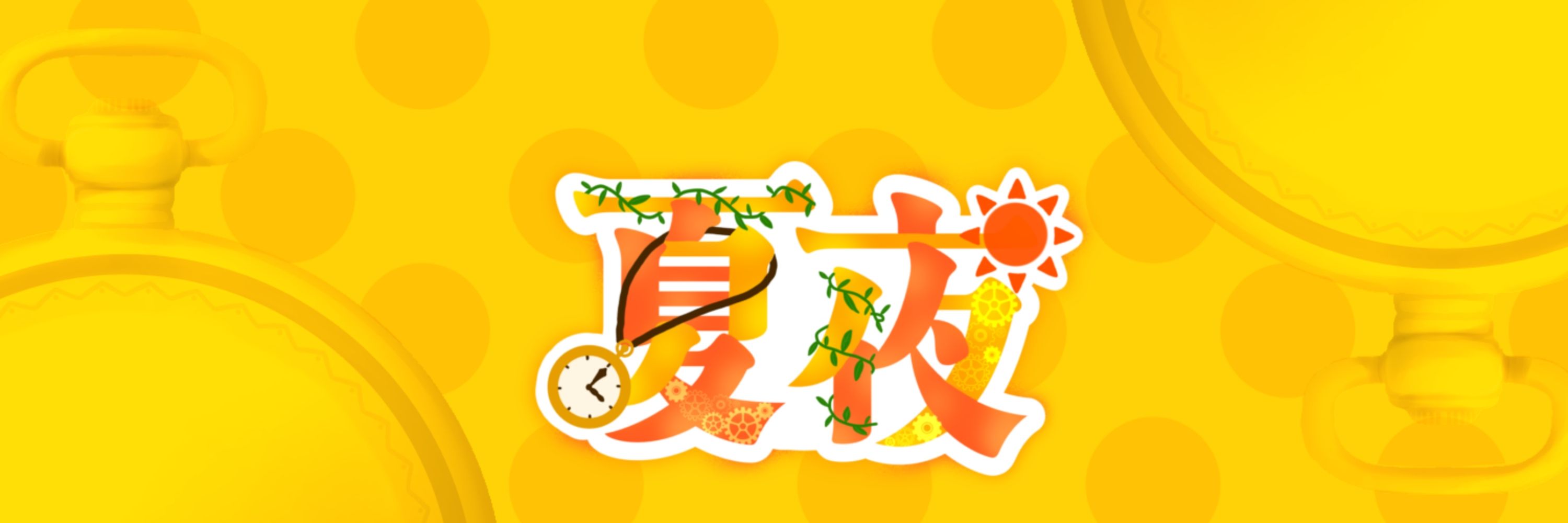 夏夜