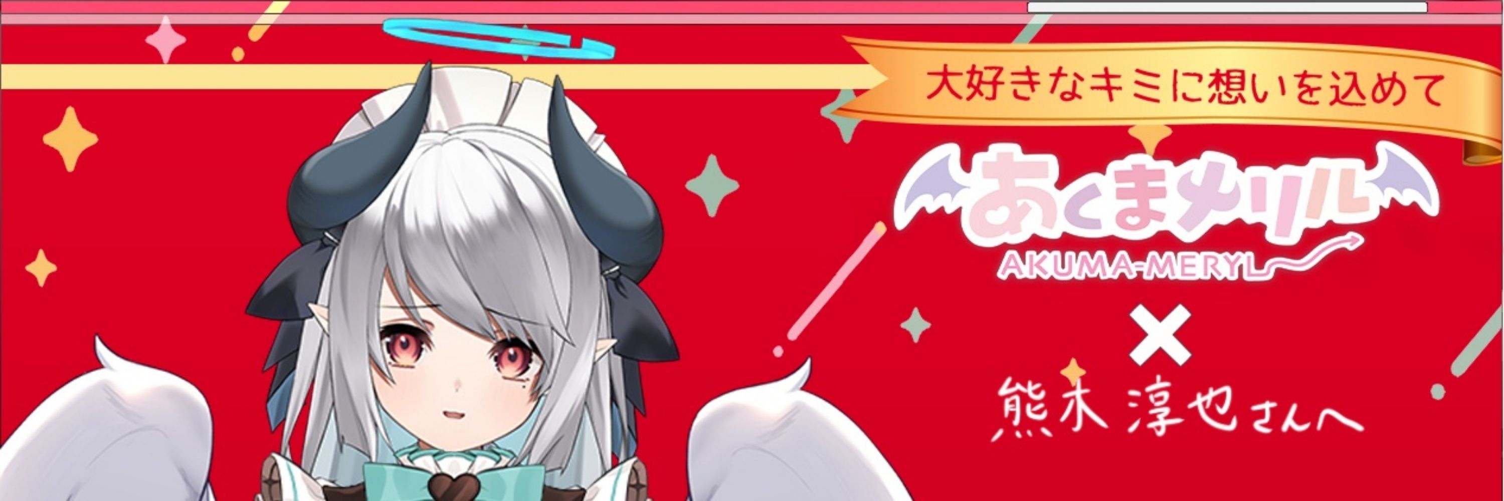 熊木敦也【くまきち】