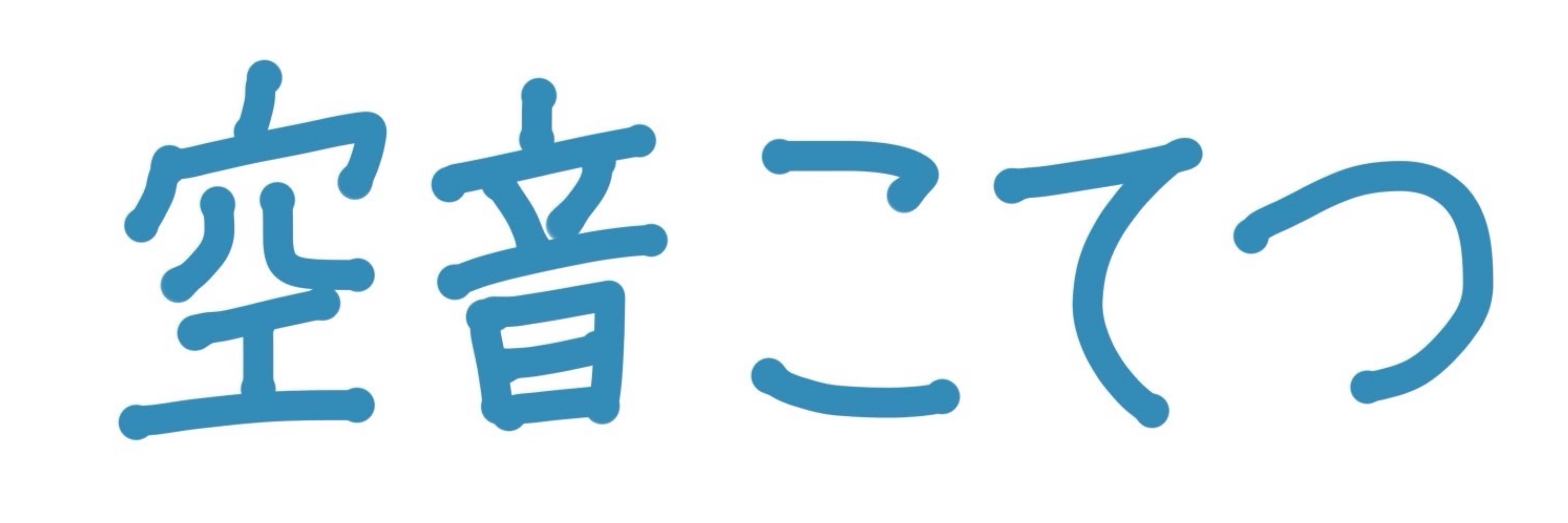 こてつ