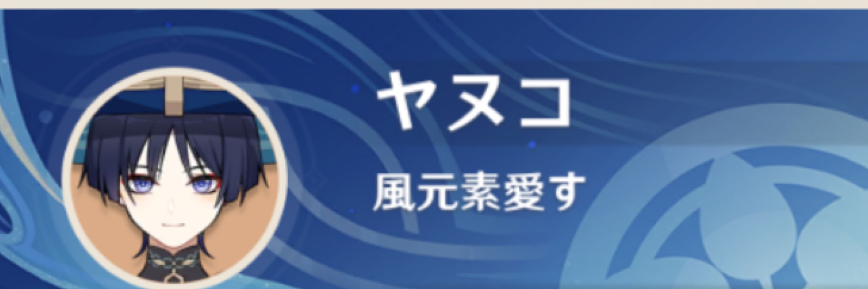 ヤヌコ