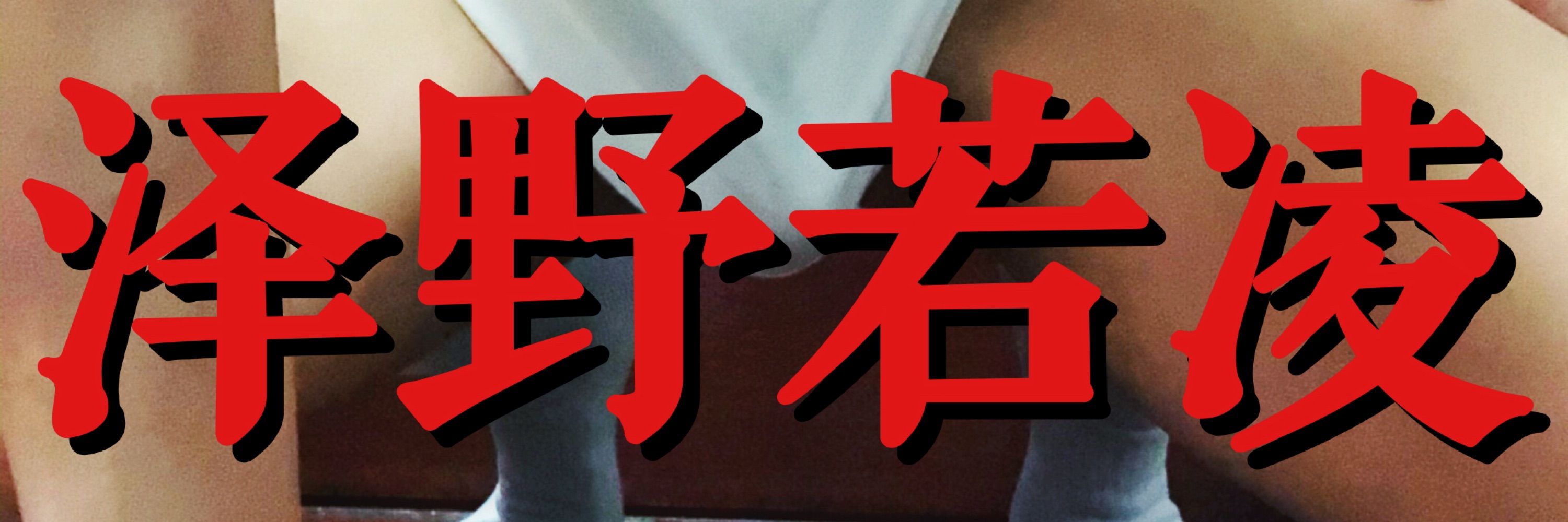 泽野若凌丶