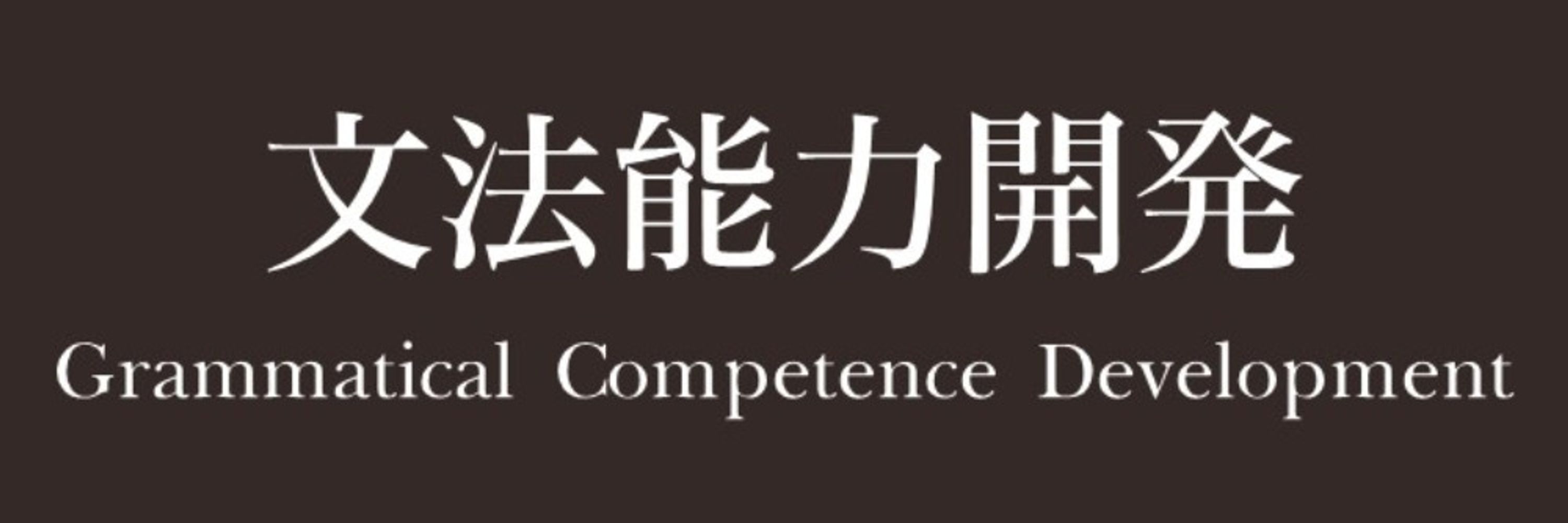 持田哲郎（言語教師＠文法能力開発）a.k.a. もっち先生