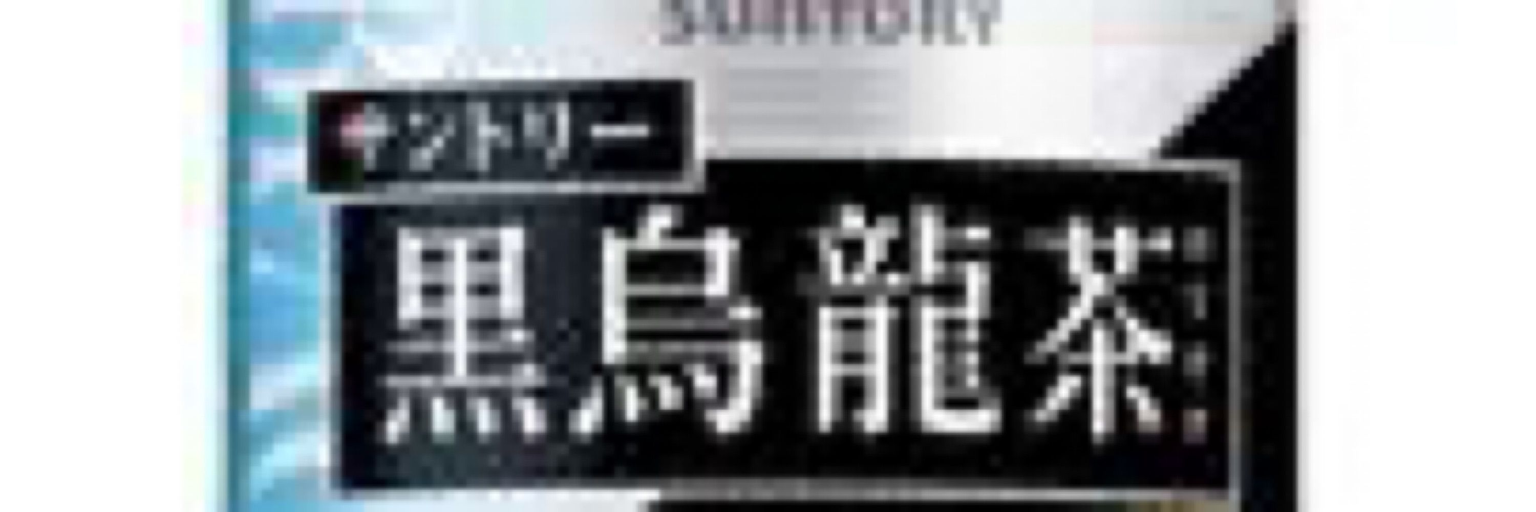 にこ　黒烏龍茶が好き。