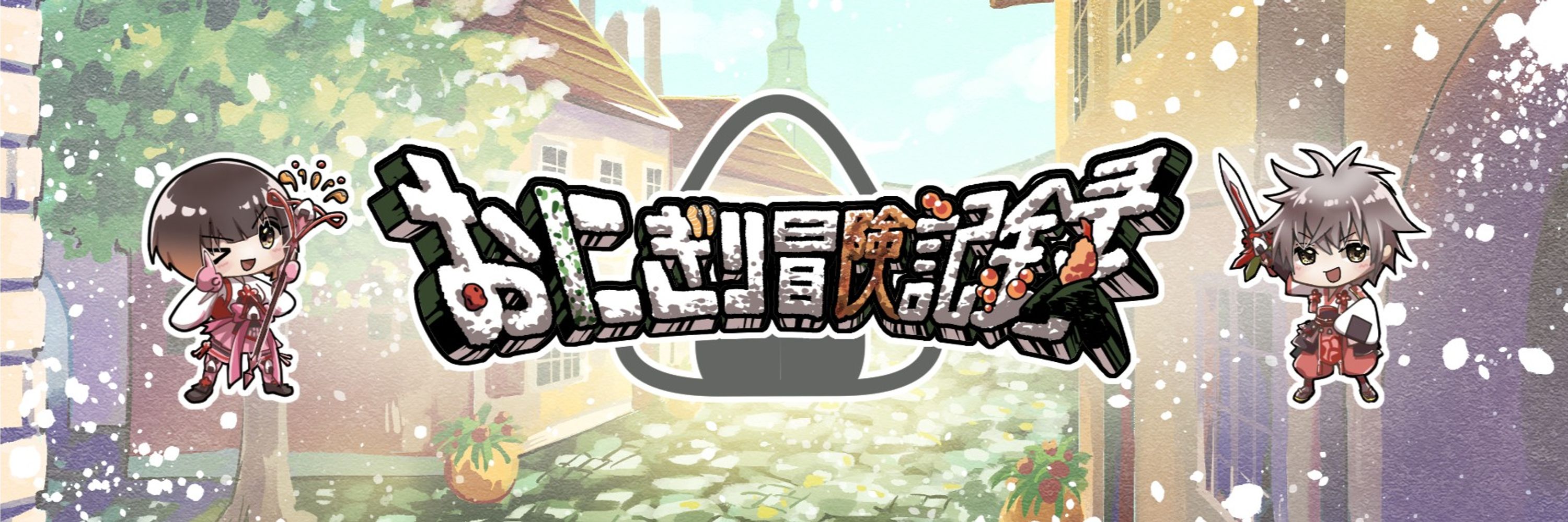 のり🍙おにぎり冒険記録（夫婦でゲーム実況）