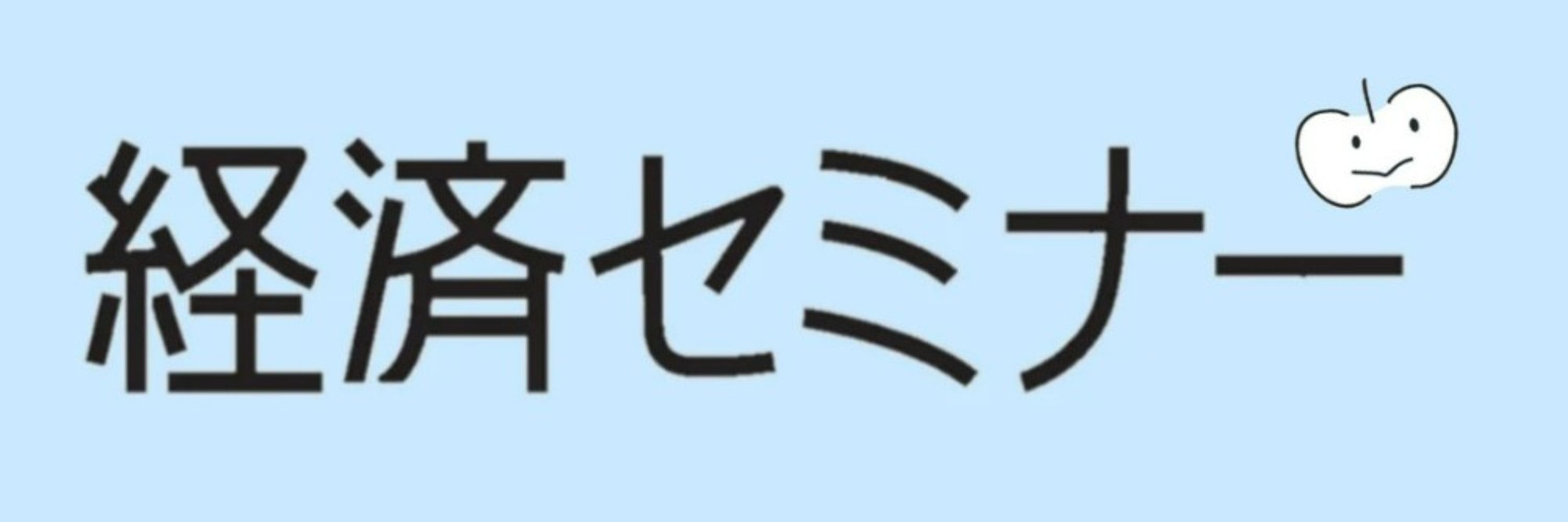 経済セミナー編集部