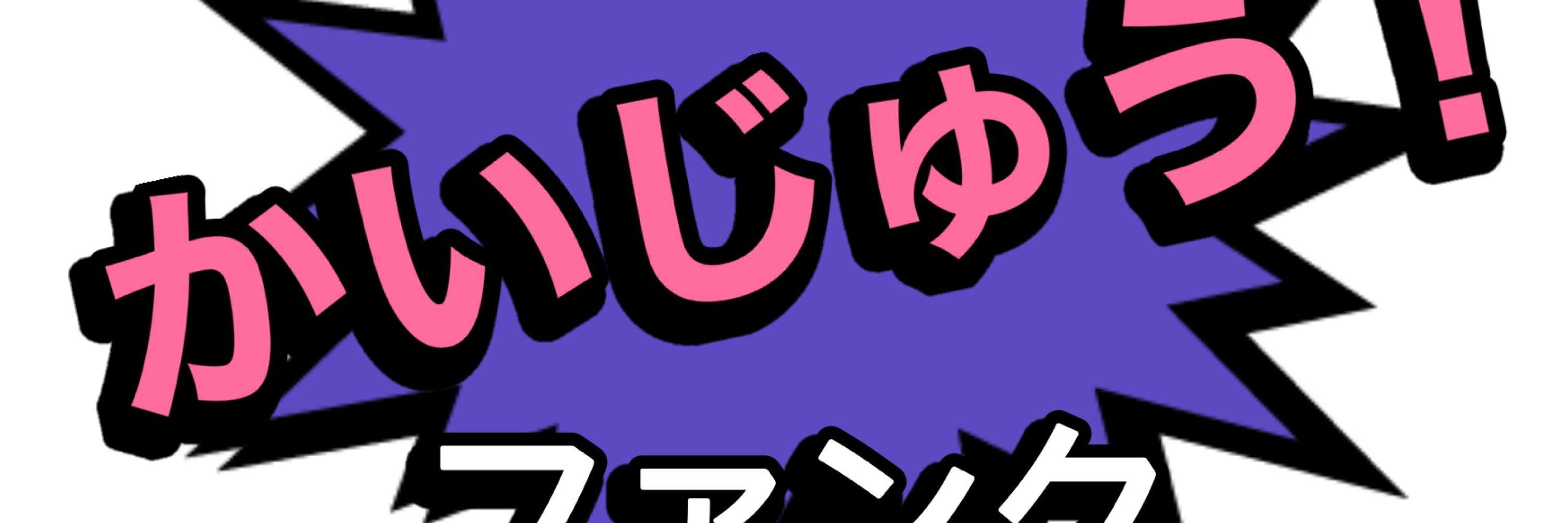 かいじゅう🦖ファンク