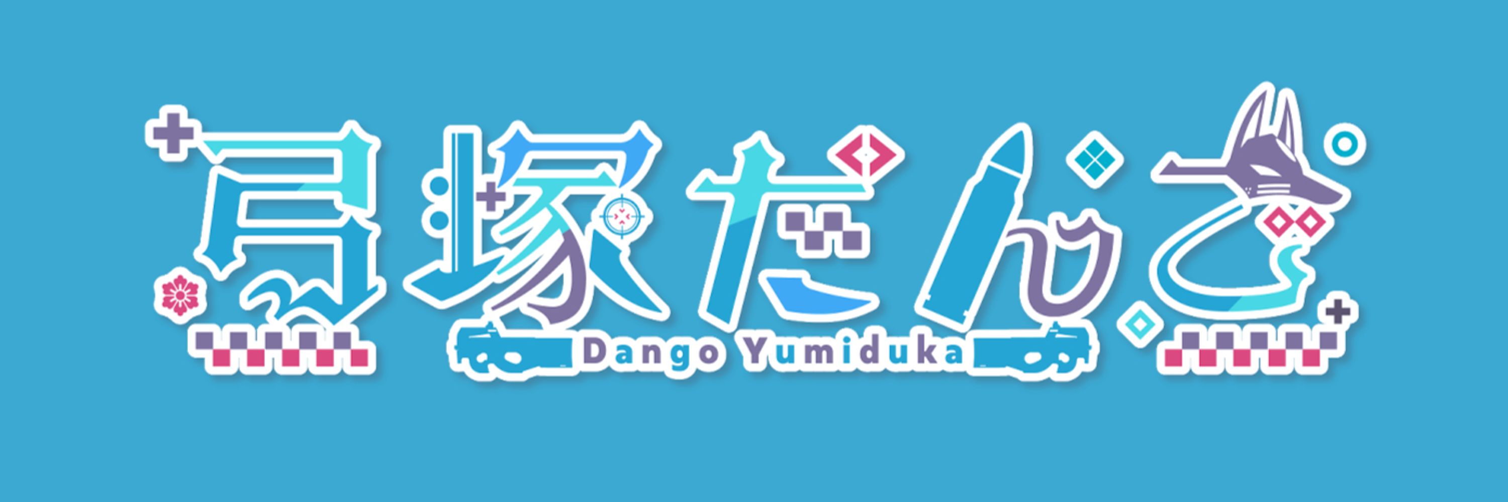 弓塚だんご🍡🎤Yumiduka Dango
