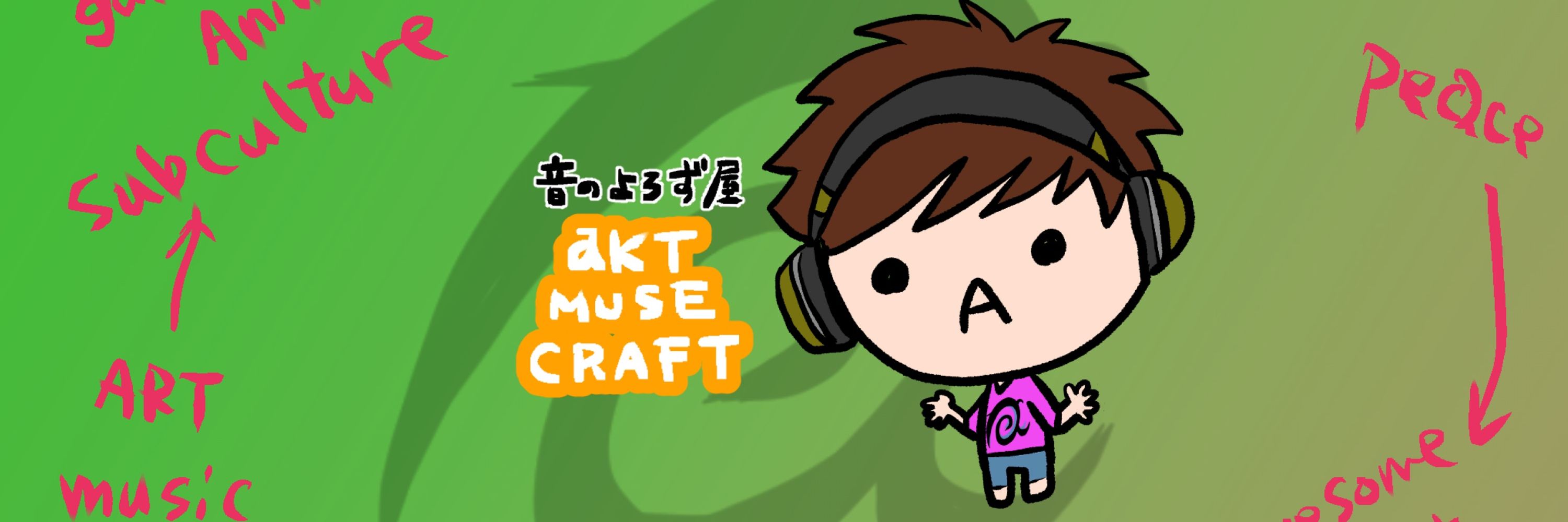 akt@mix師＝tsukuNe@作曲家