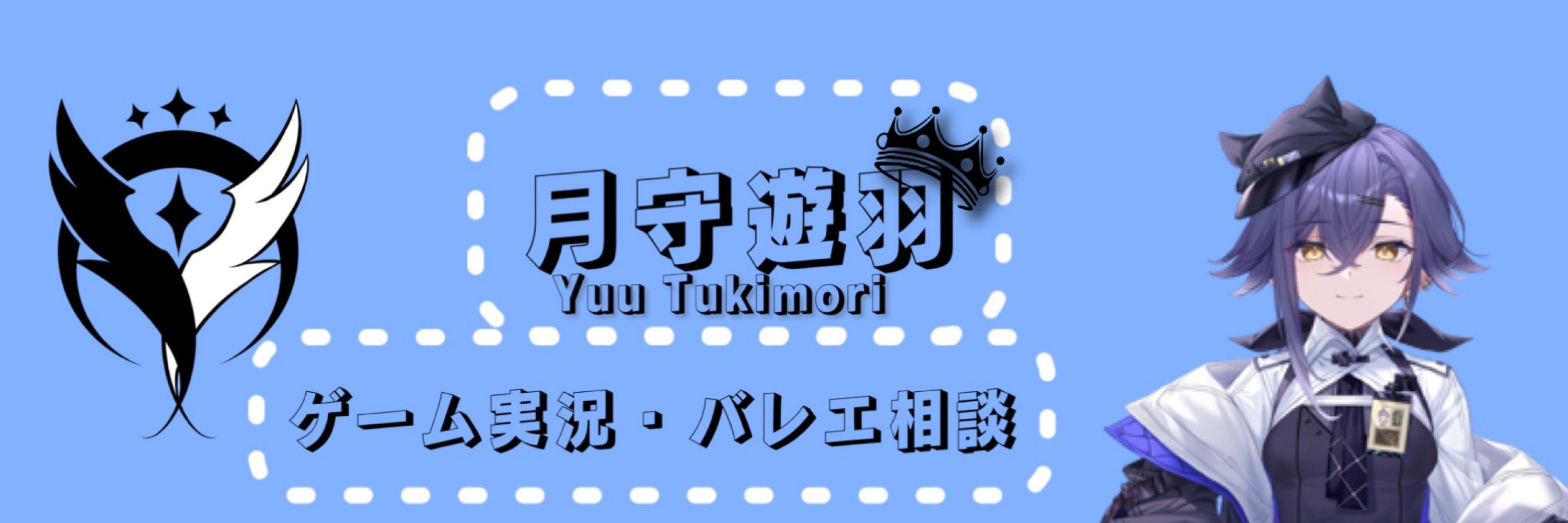 月守遊羽（Yuu Tukimori)@ボス運営