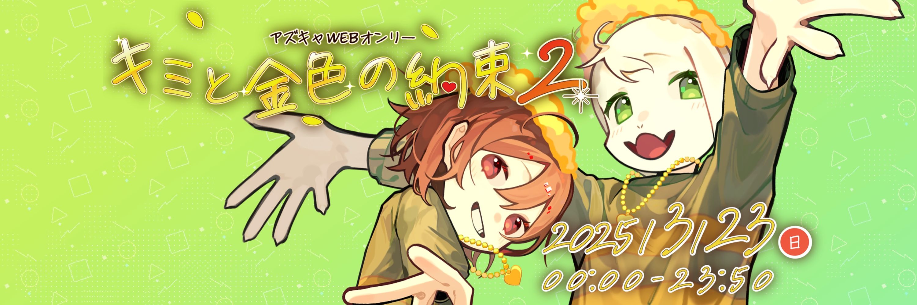 アズキャWEBオンリー「キミと金色の約束2」告知アカウント