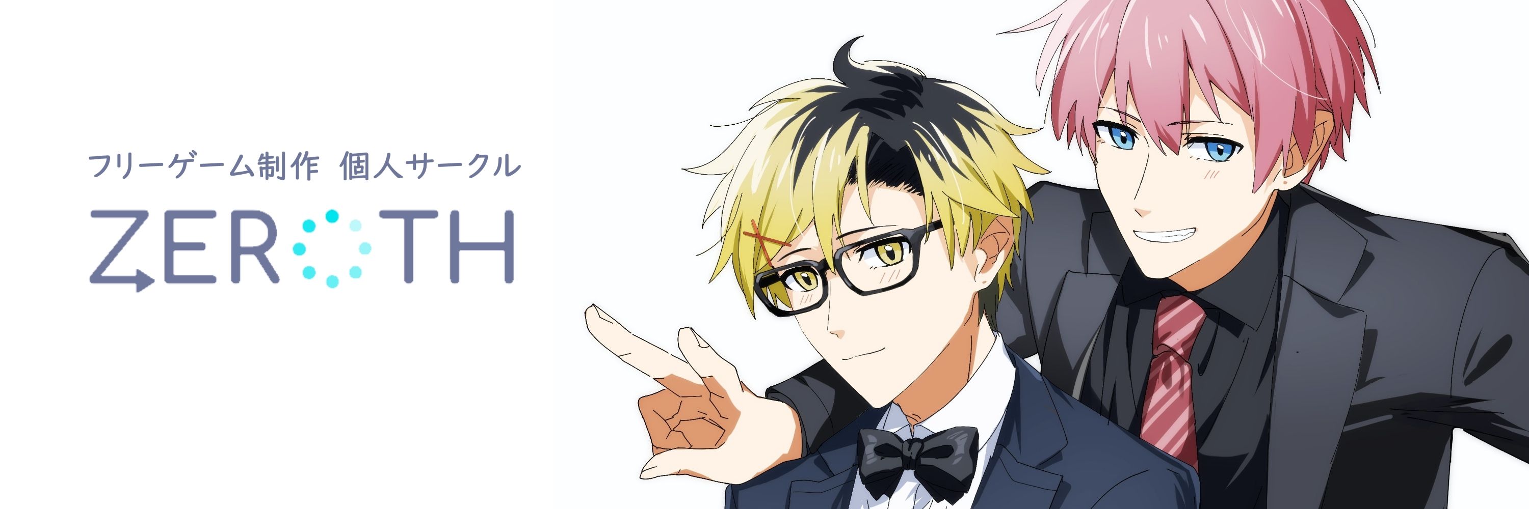 ハジメ　ツヅク@ZEROTH