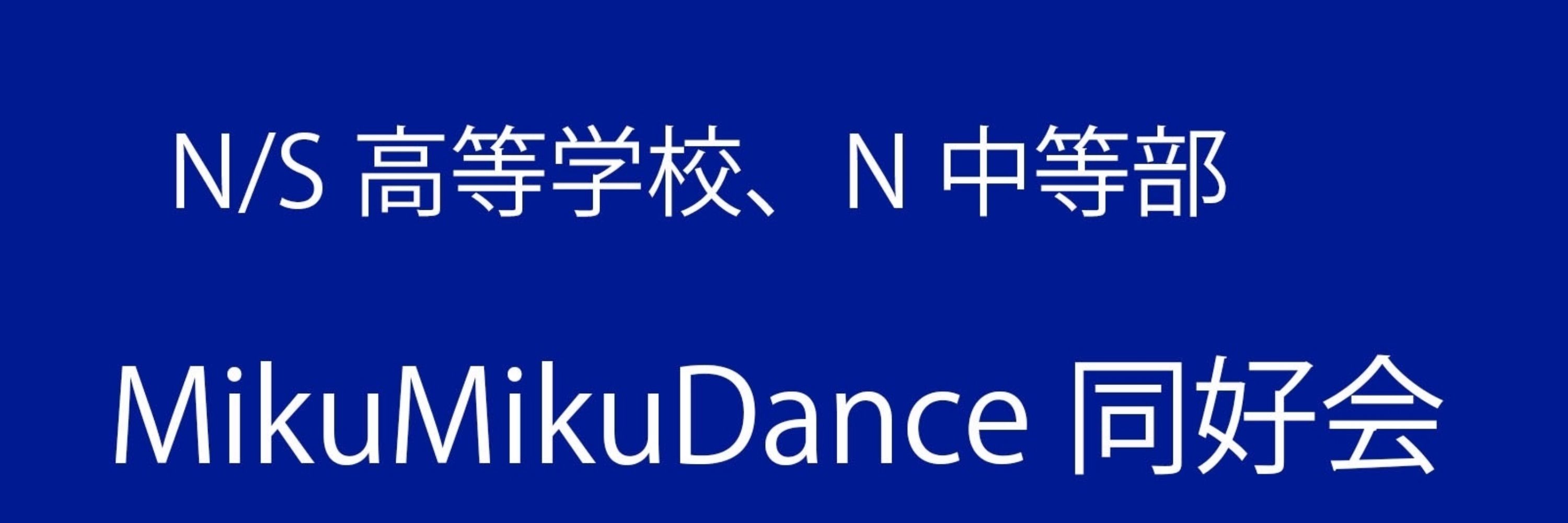 MMD同好会