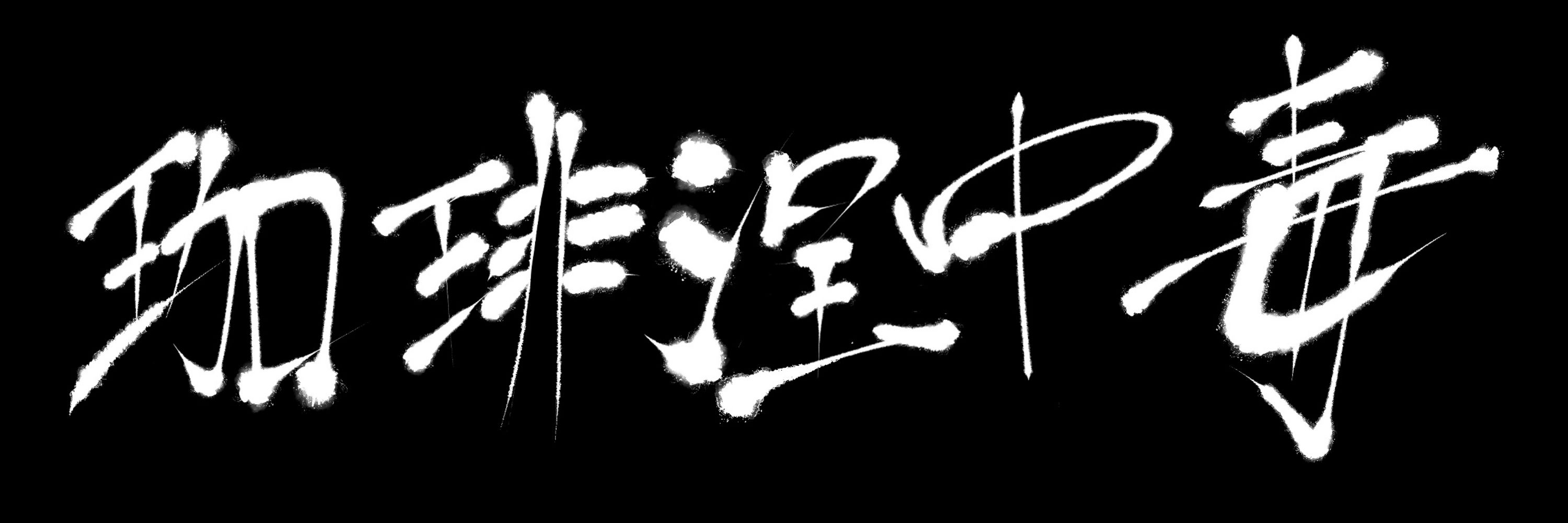 涅カロ