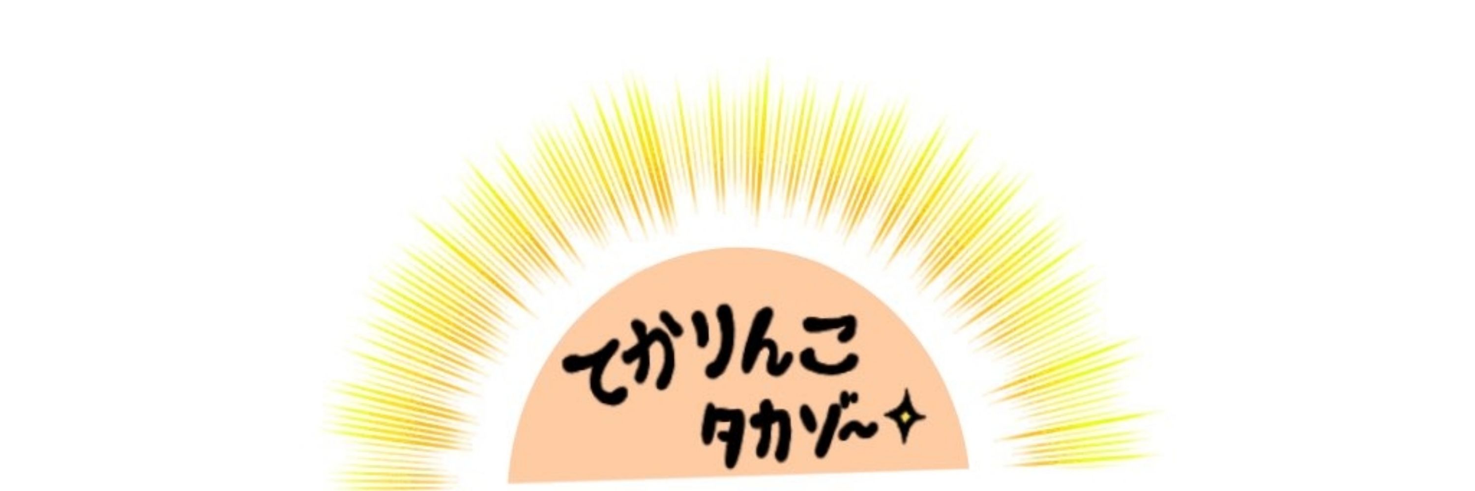 たかぞ～2nd