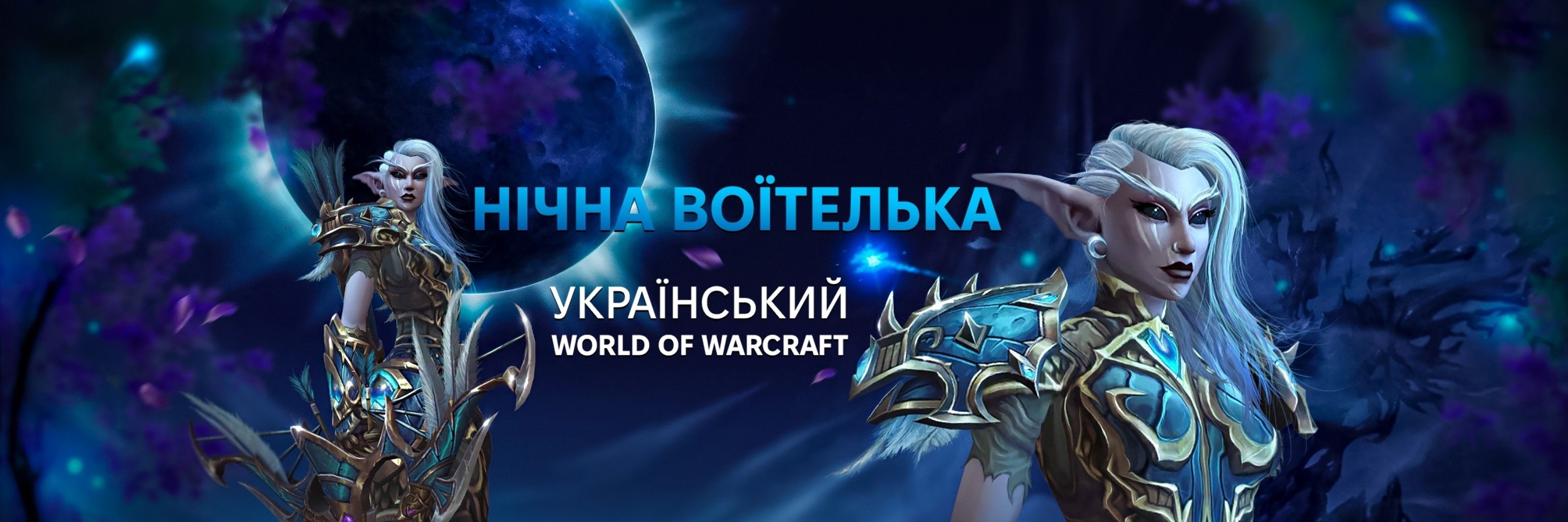 Нічна Воїтелька 🇺🇦