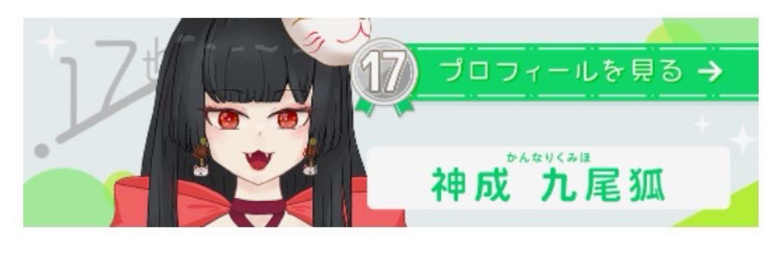 神成 九尾狐