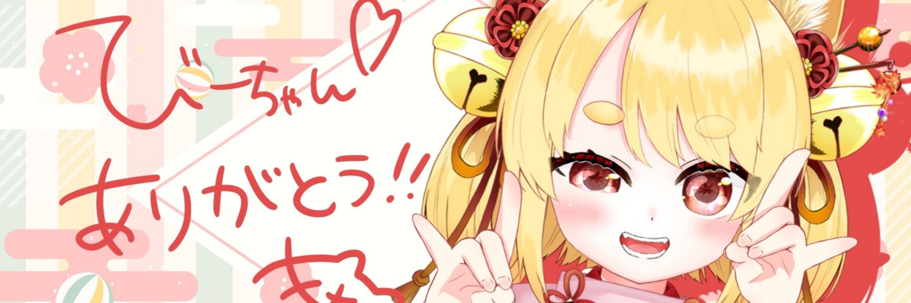 び～ば～