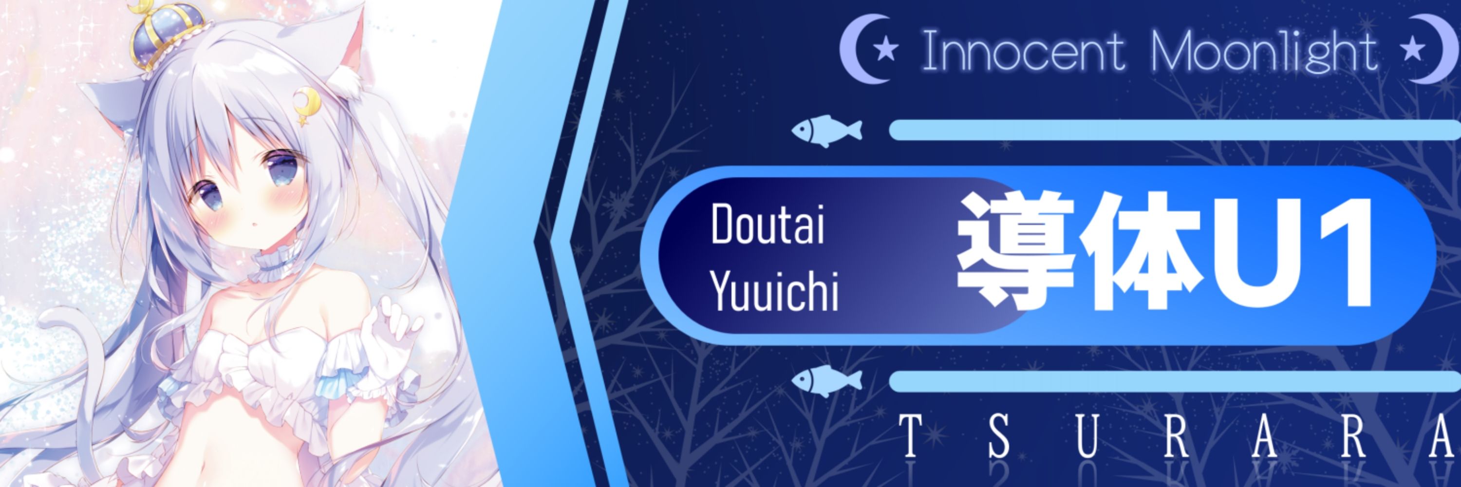 導体❄U1(ゆーいち)