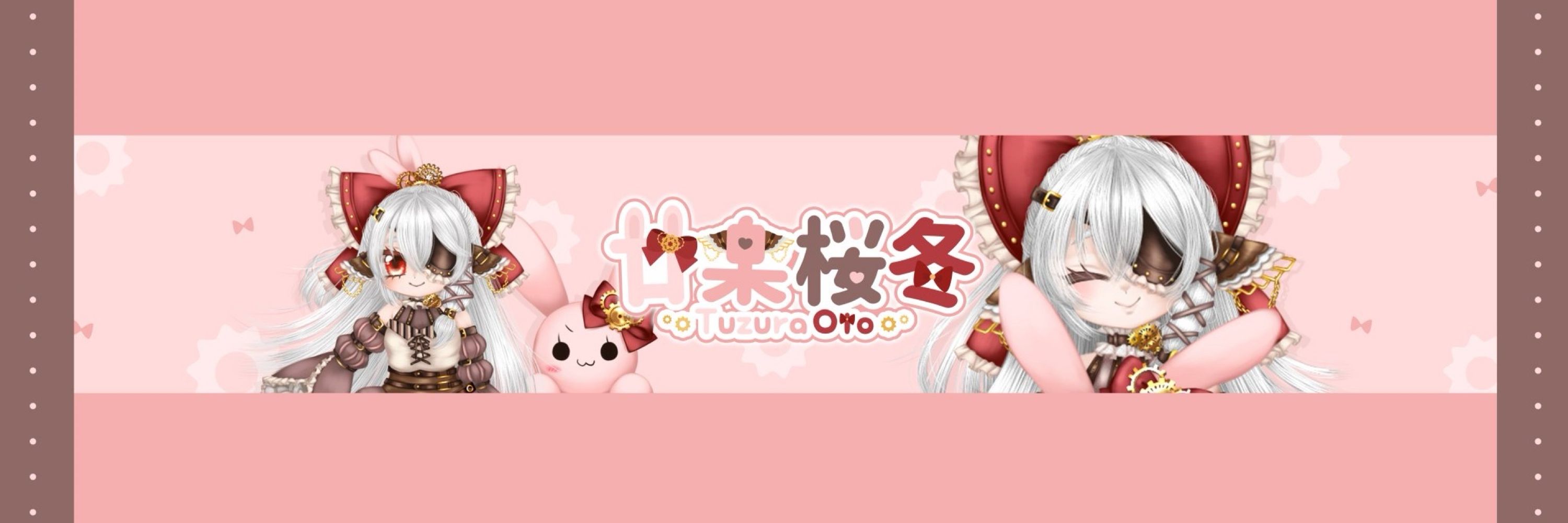 廿樂桜冬(つずらおと)