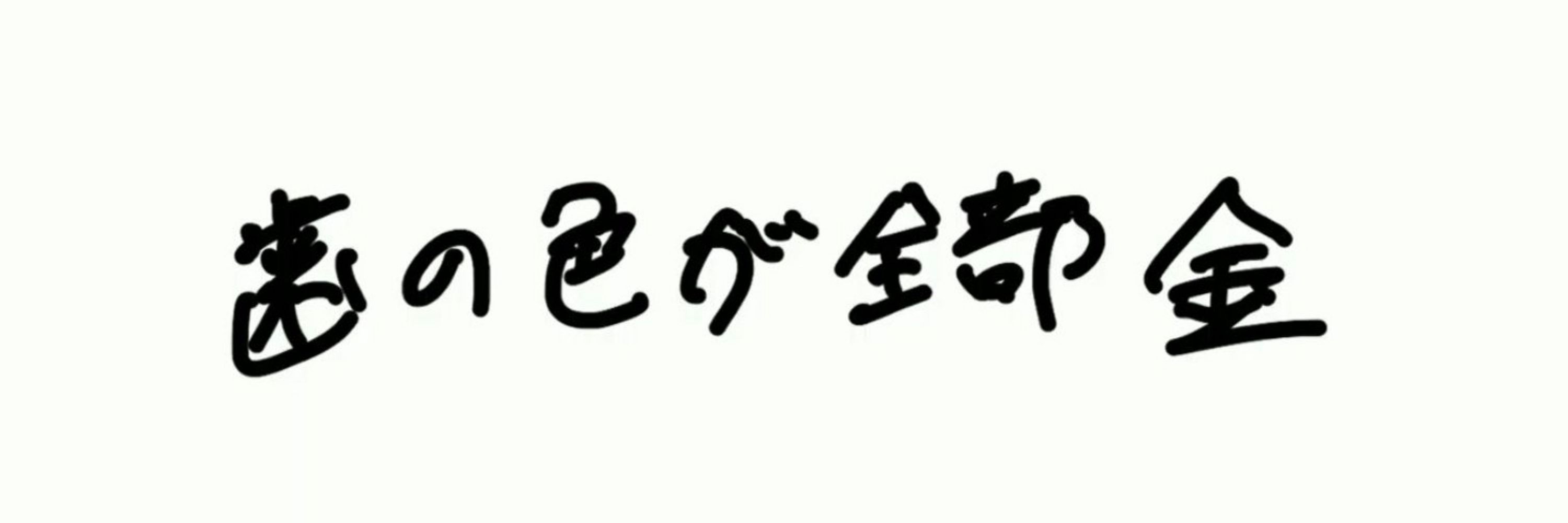 やこ