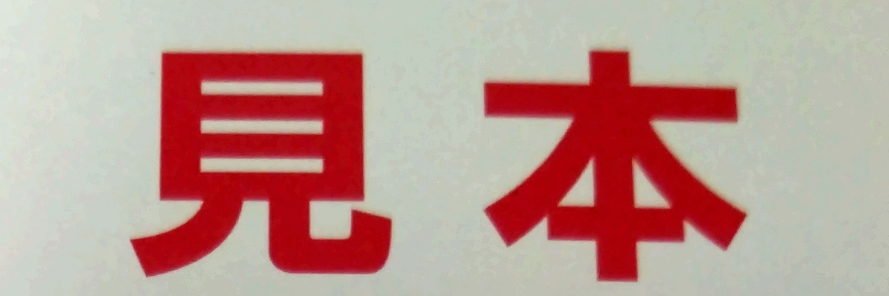 ウニみちなが