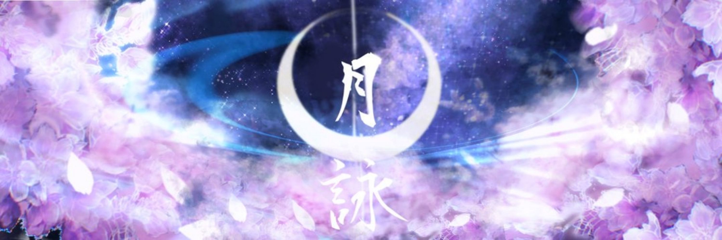 ー月詠ー