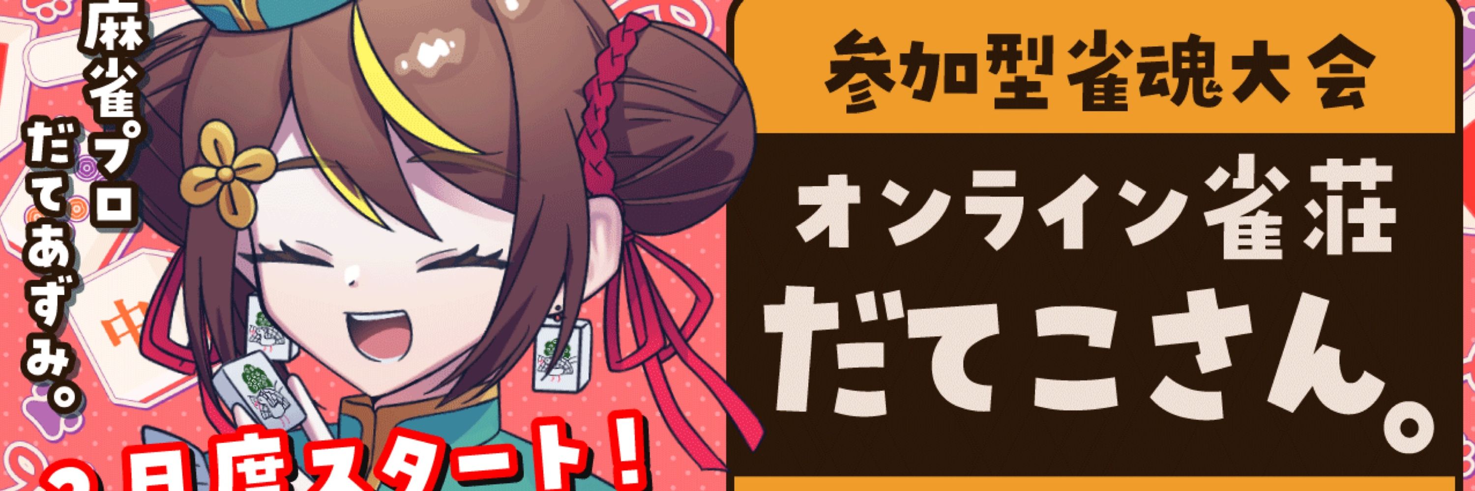だてあずみ。/だてこさん。