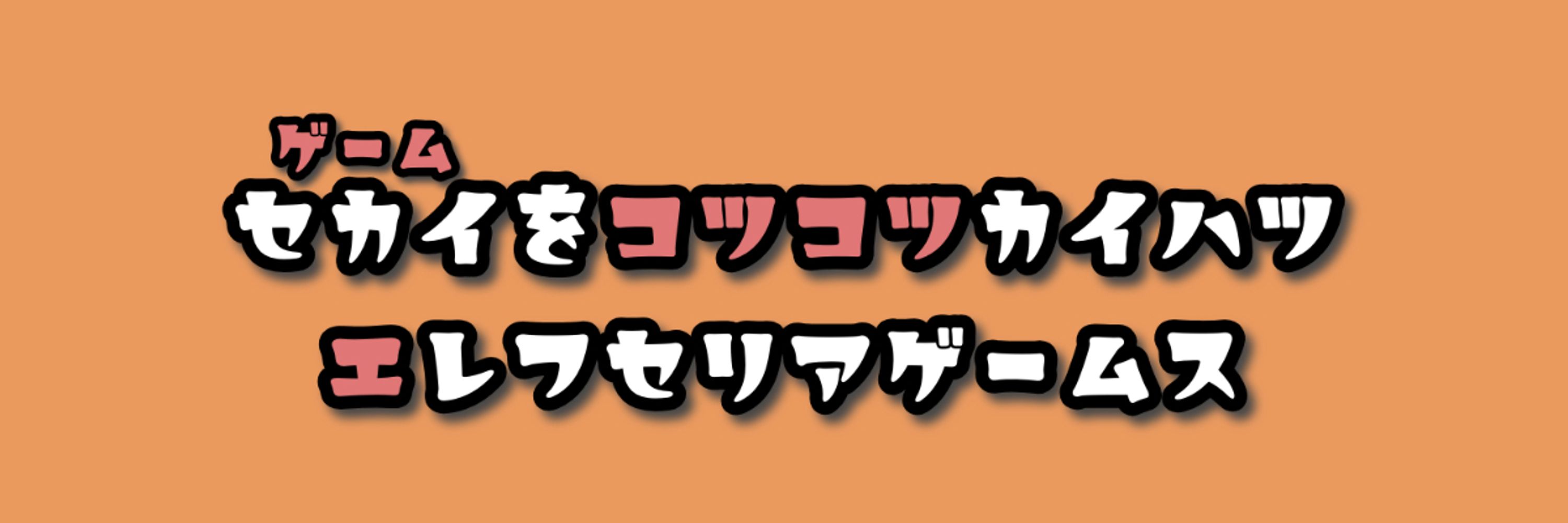 エレフ＠ゲーム開発