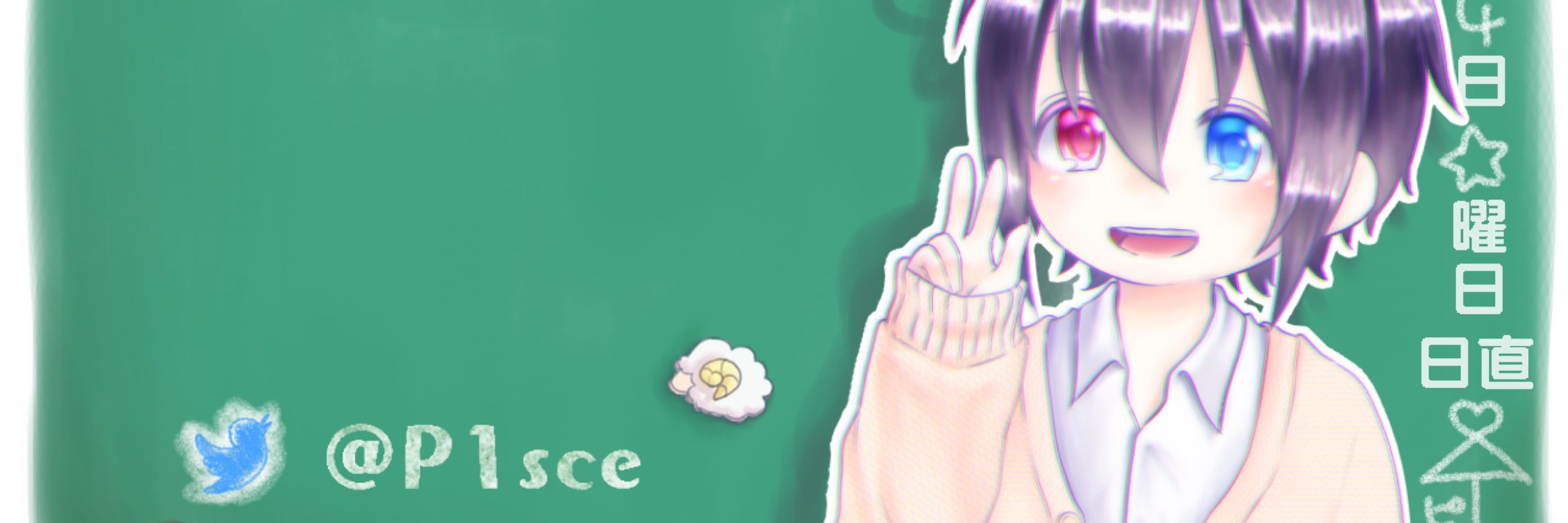 ピス