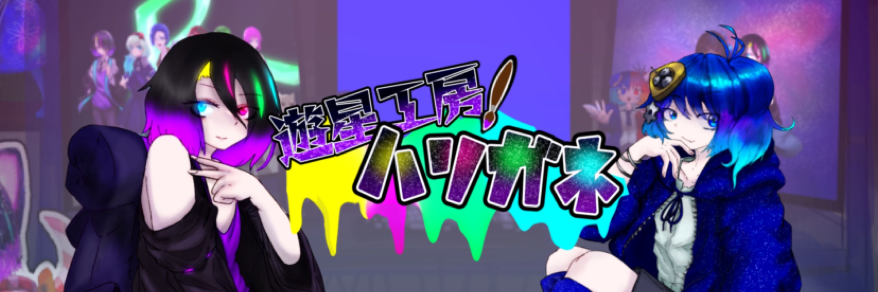 遊星工房