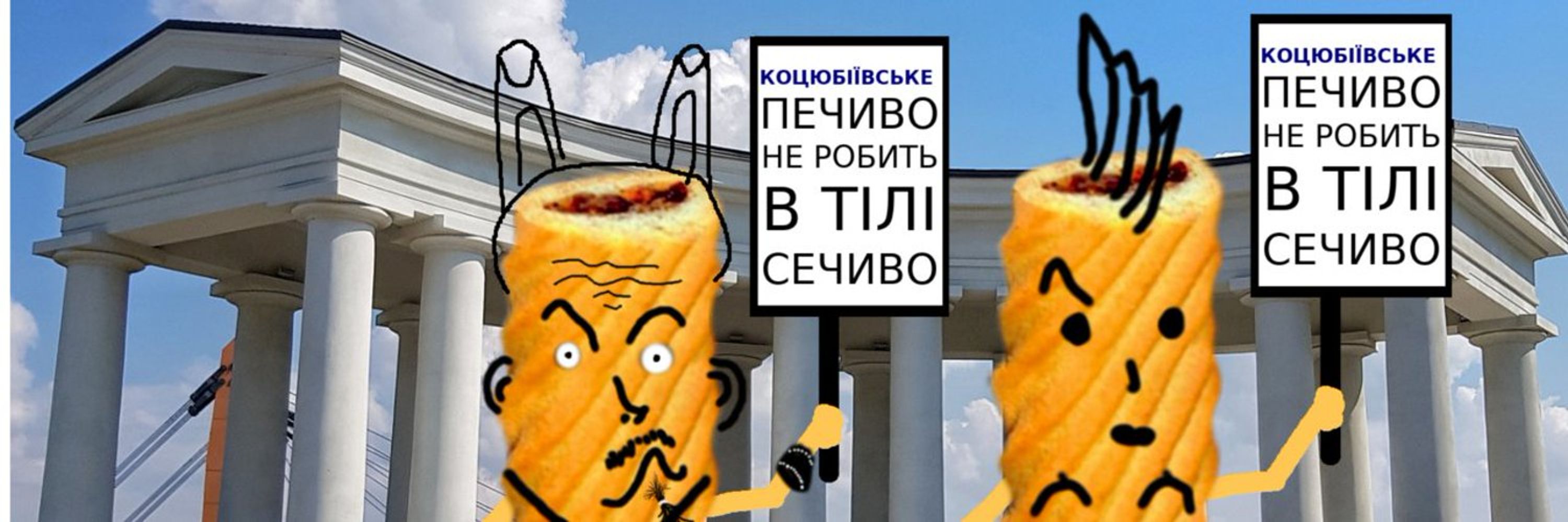 Коцюбіївське печиво міста Коцюбіїв (до 2023: Одеса)
