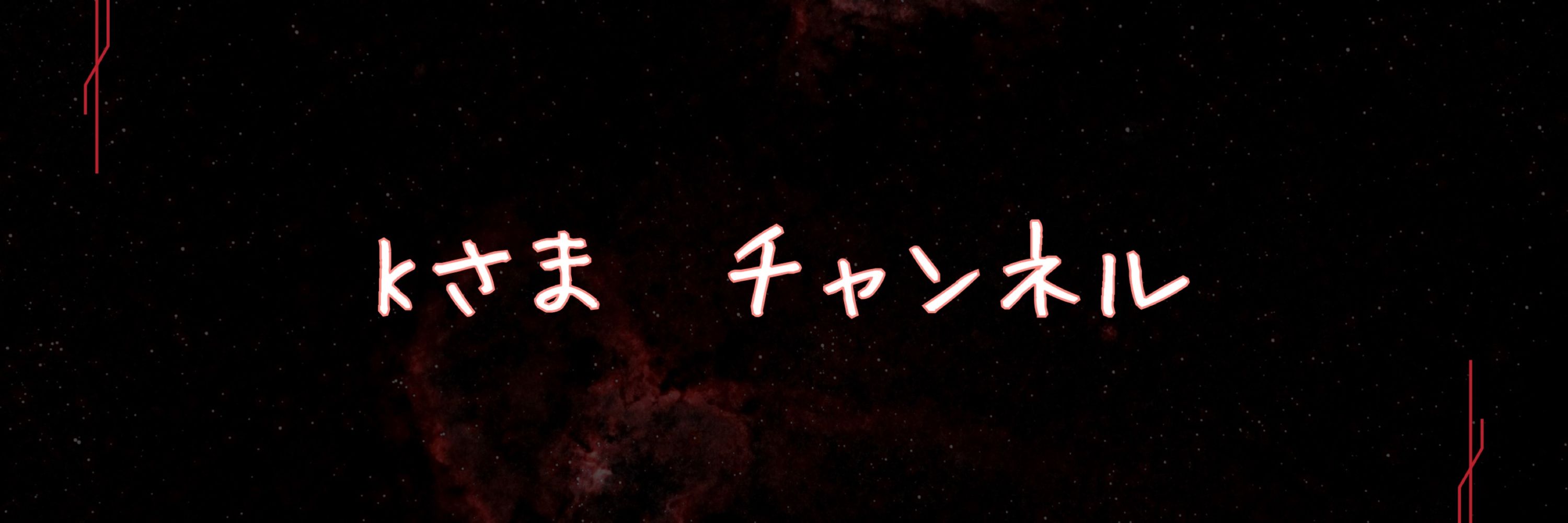 Kさま