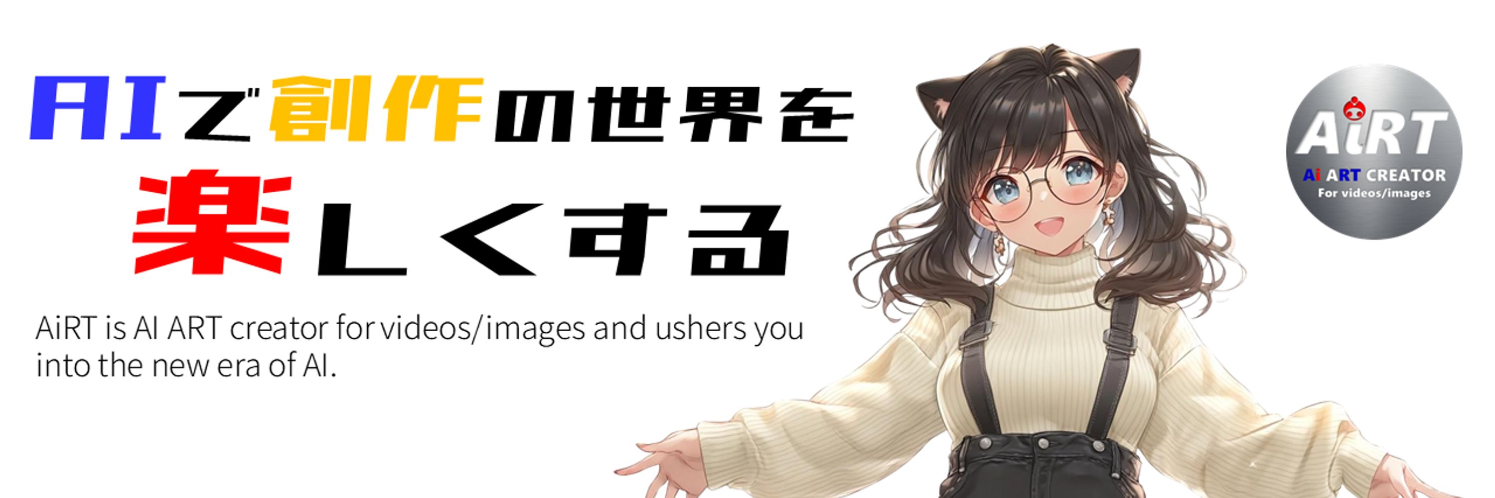 AiRT📽️生成AI動画を創る人