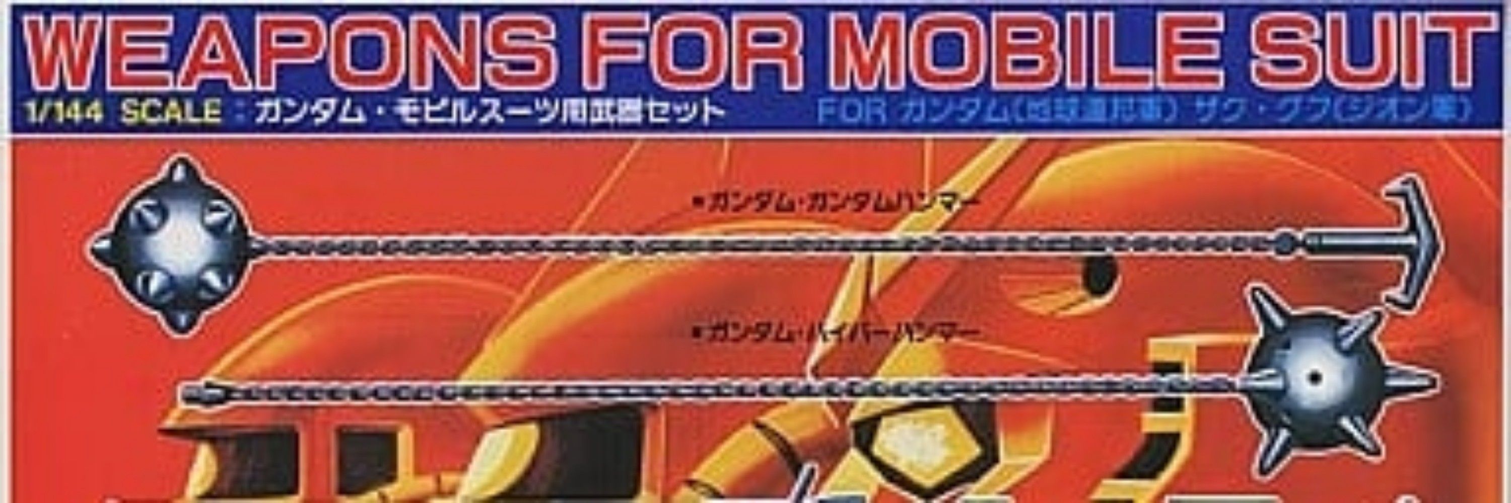 1/144 武器セット