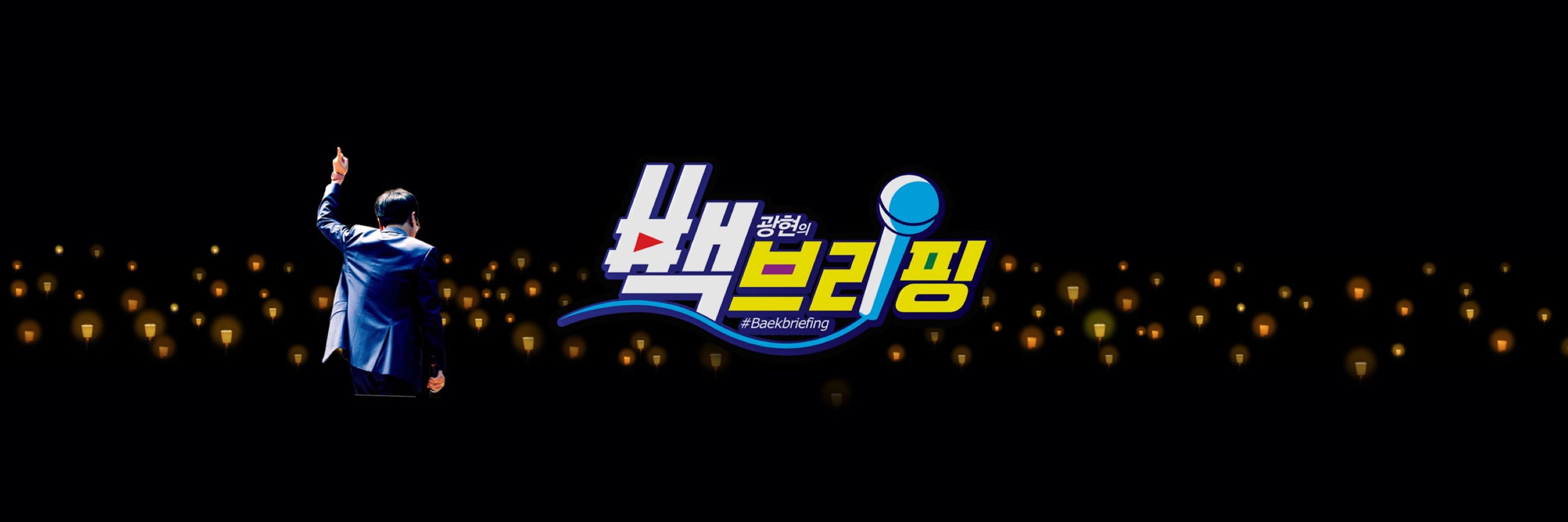 백광현