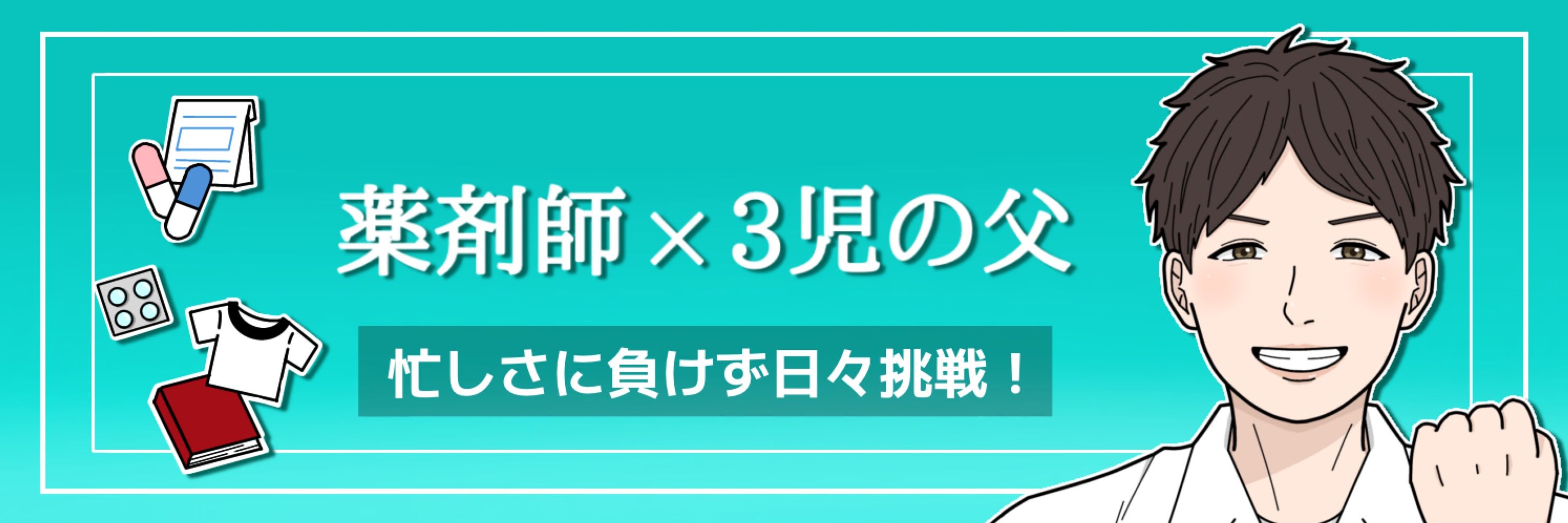 ゆーすけ｜3児のパパ薬剤師@PharmacistDAO
