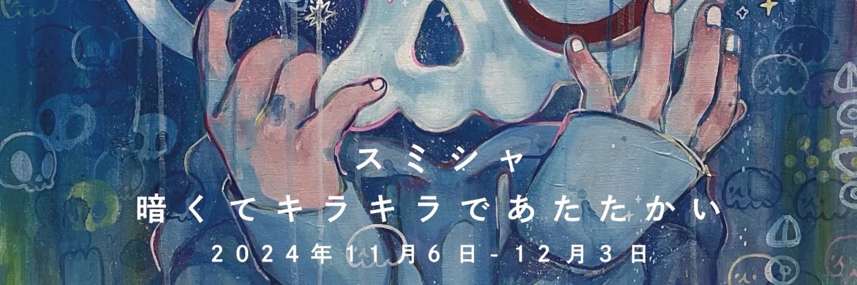 スミシャ
