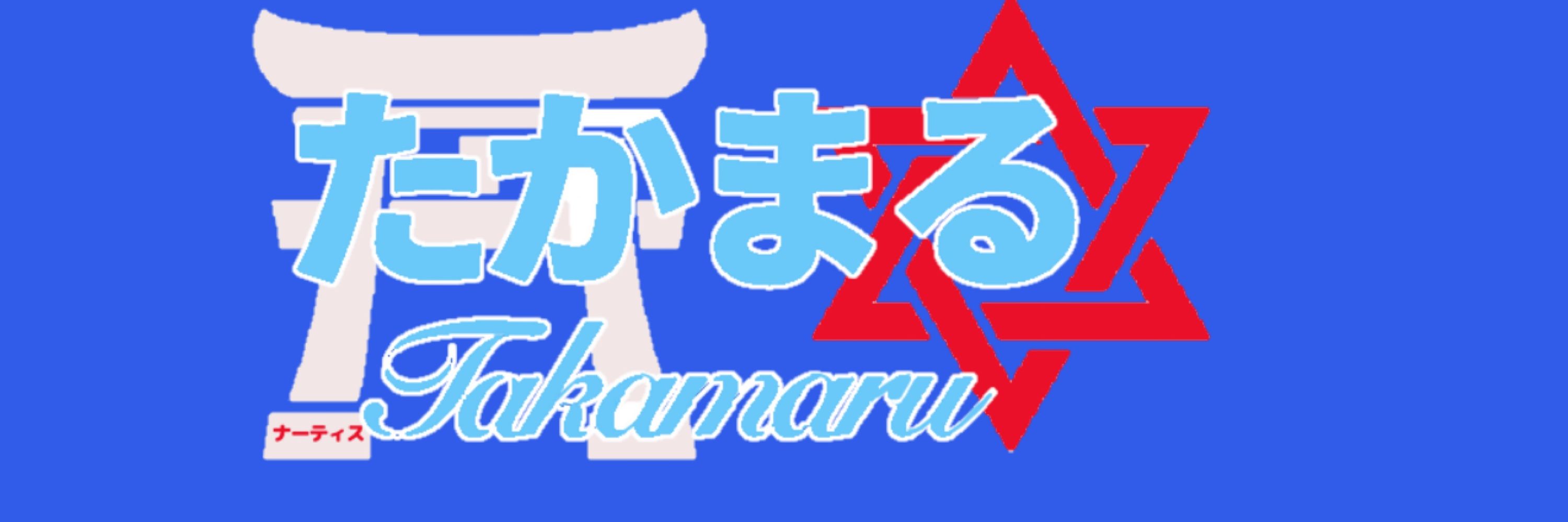 たかまる