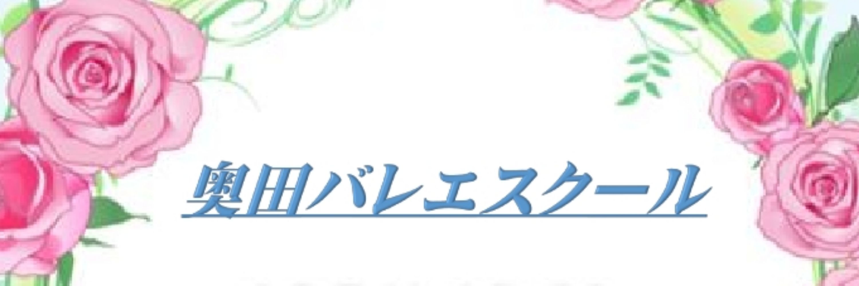 奥田バレエスクール