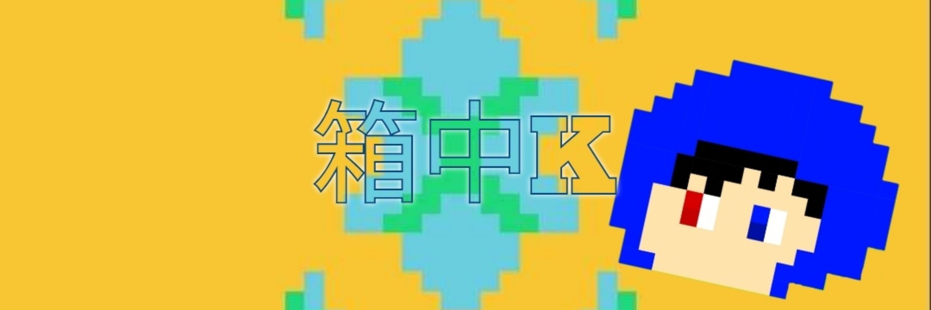 箱中K