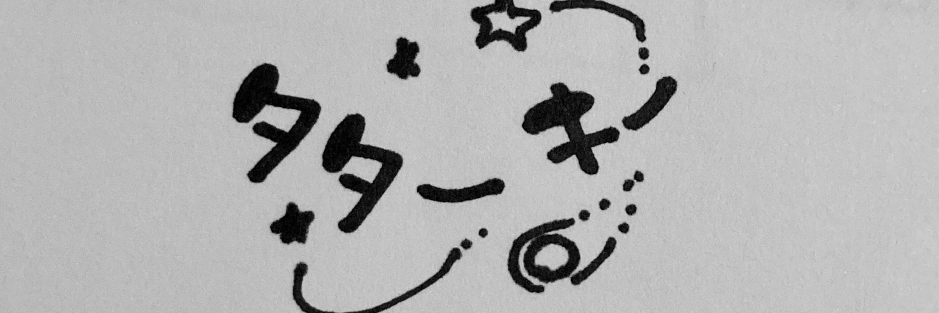 タターキー☄️🌸🌽👾⚓️